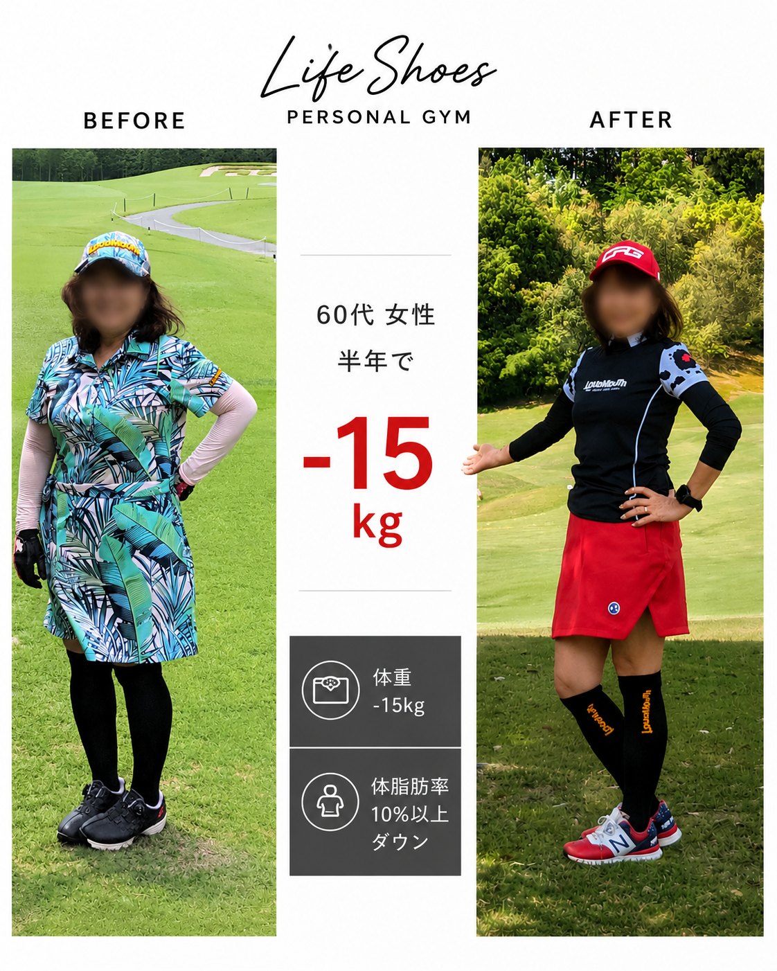 60代女性・半年で体重15kg減量されたお客様のビフォーアフター写真